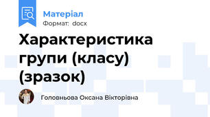 Характеристика групи (класу) (зразок)
