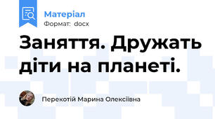 Заняття. Дружать діти на планеті.