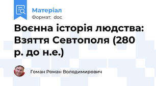 Воєнна історія людства: Взяття Севтополя (280 р. до н.е.)