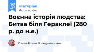 Воєнна історія людства: Битва біля Гераклеї (280 р. до н.е.)