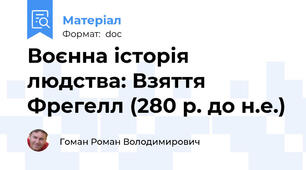 Воєнна історія людства: Взяття Фрегелл (280 р. до н.е.)