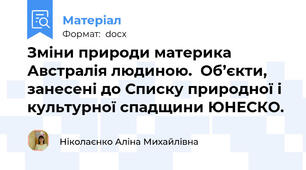 Зміни природи материка  Австралія людиною.  Об’єкти, занесені до Списку природної і культурної спадщини ЮНЕСКО.