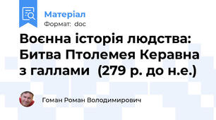 Воєнна історія людства: Битва Птолемея Керавна з галлами  (279 р. до н.е.)