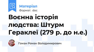 Воєнна історія людства: Штурм Гераклеї (279 р. до н.е.)