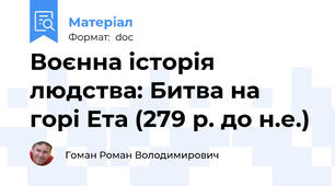 Воєнна історія людства: Битва на горі Ета (279 р. до н.е.)
