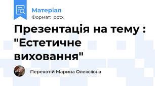Презентація на тему : "Естетичне виховання"