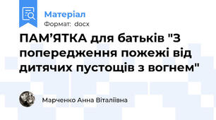 ПАМ’ЯТКА для батьків "З попередження пожежі від дитячих пустощів з вогнем"
