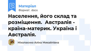Населення, його склад та розміщення.  Австралія - країна-материк. Україна і Австралія.