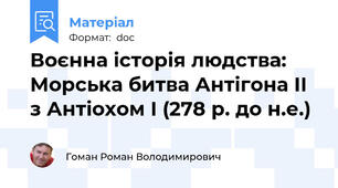 Воєнна історія людства: Морська битва Антігона ІІ з Антіохом І (278 р. до н.е.)
