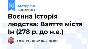 Воєнна історія людства: Взяття міста Ін (278 р. до н.е.)