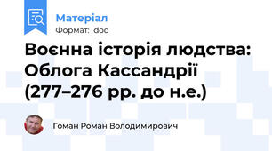Воєнна історія людства: Облога Кассандрії (277–276 рр. до н.е.)