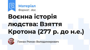 Воєнна історія людства: Взяття Кротона (277 р. до н.е.)