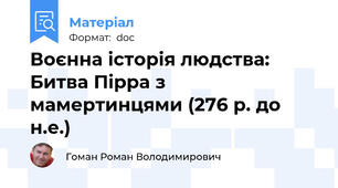 Воєнна історія людства: Битва Пірра з мамертинцями (276 р. до н.е.)
