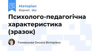 Психолого-педагогічна характеристика (зразок)