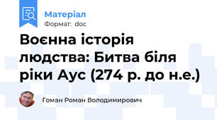 Воєнна історія людства: Битва біля ріки Аус (274 р. до н.е.)