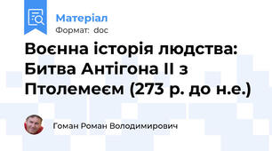 Воєнна історія людства: Битва Антігона ІІ з Птолемеєм (273 р. до н.е.)