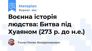 Воєнна історія людства: Битва під Хуаяном (273 р. до н.е.)