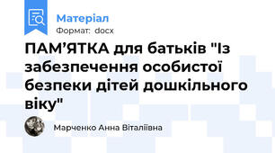 ПАМ’ЯТКА для батьків "Із забезпечення особистої безпеки дітей дошкільного віку"