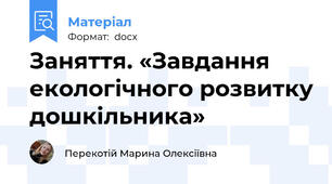 Заняття. «Завдання екологічного розвитку дошкільника»