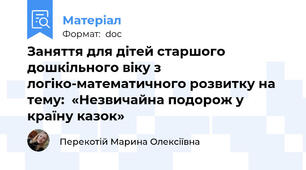 Заняття для дітей старшого дошкільного віку з логіко-математичного розвитку на тему:  «Незвичайна подорож у країну казок»