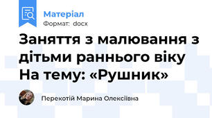 Заняття з малювання з дітьми раннього віку На тему: «Рушник»