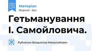 Гетьманування І. Самойловича.
