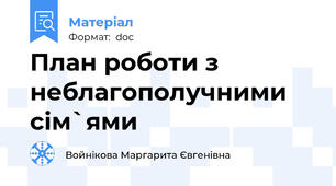 План роботи з неблагополучними сім`ями