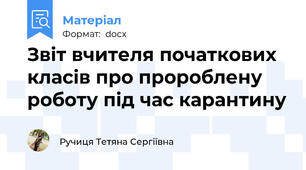 Звіт вчителя початкових класів про пророблену роботу під час карантину
