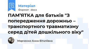 ПАМ’ЯТКА для батьків "З попередження дорожньо – транспортного травматизму серед дітей дошкільного віку"