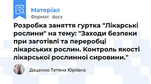 Розробка заняття гуртка "Лікарські рослини" на тему: "Заходи безпеки при заготівлі та переробці лікарських рослин. Контроль якості лікарської рослинної сировини."