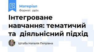 Інтегроване навчання: тематичий та  діяльнісний підхід