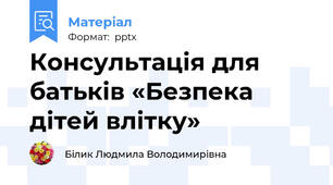Консультація для батьків «Безпека дітей влітку»