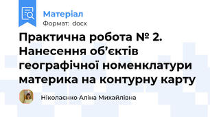 Практична робота № 2. Нанесення об’єктів географічної номенклатури материка на контурну карту