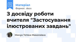 З досвіду роботи вчителя "Застосування ілюстрованих завдань"