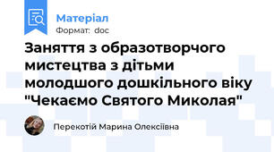 Заняття з образотворчого мистецтва з дітьми молодшого дошкільного віку "Чекаємо Святого Миколая"