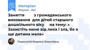 Заняття         з громадянського виховання  для дітей старшого дошкільного віку     на тему: « Захистіть мене від лиха і зла, бо я ще дитина мала»