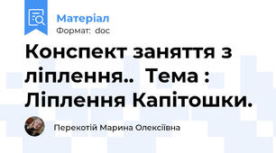 Конспект заняття з ліплення..  Тема : Ліплення Капітошки.