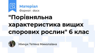 "Порівняльна характеристика вищих спорових рослин" 6 клас