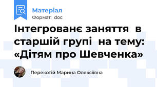 Інтегрованє заняття  в старшій групі  на тему: «Дітям про Шевченка»