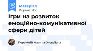 Ігри на розвиток емоційно-комунікативної сфери дітей