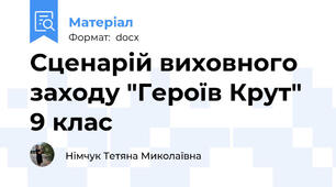 Сценарій виховного заходу "Героїв Крут" 9 клас