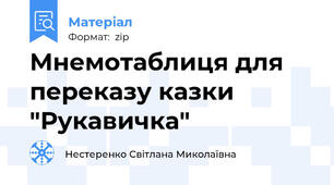 Мнемотаблиця для переказу казки "Рукавичка"