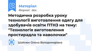 Методична розробка уроку технології виготовлення одягу для здобувачів освіти ПТНЗ на тему: "Технологія виготовлення простирадла та наволочки"
