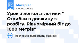 Урок з легкої атлетики " Стрибки в довжину з розбігу. Рівномірний біг до 1000 метрів"