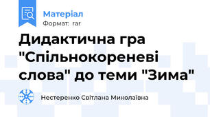 Дидактична гра "Спільнокореневі слова" до теми "Зима"