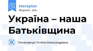 Україна – наша Батьківщина