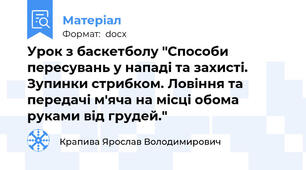 Урок з баскетболу "Способи пересувань у нападі та захисті. Зупинки стрибком. Ловіння та передачі м'яча на місці обома руками від грудей."