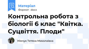 Контрольна робота з біології 6 клас "Квітка. Суцвіття. Плоди"