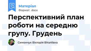 Перспективний план роботи на середню групу. Грудень