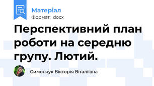 Перспективний план роботи на середню групу. Лютий.